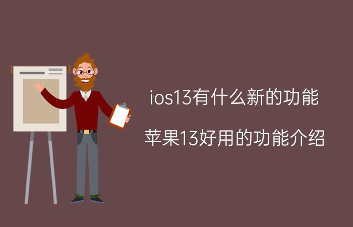 ios13有什么新的功能 苹果13好用的功能介绍？